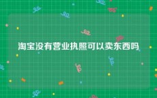 淘宝没有营业执照可以卖东西吗