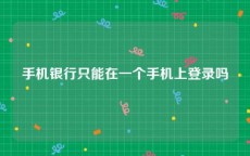 手机银行只能在一个手机上登录吗