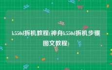 k550d拆机教程(神舟k550d拆机步骤图文教程)