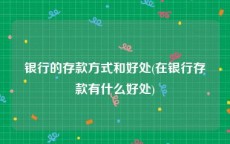 银行的存款方式和好处(在银行存款有什么好处)