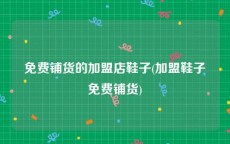 免费铺货的加盟店鞋子(加盟鞋子免费铺货)