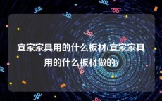 宜家家具用的什么板材(宜家家具用的什么板材做的)