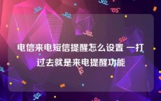 电信来电短信提醒怎么设置 一打过去就是来电提醒功能