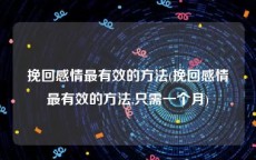 挽回感情最有效的方法(挽回感情最有效的方法,只需一个月)