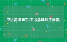 卫浴品牌知乎(卫浴品牌知乎推荐)