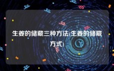 生姜的储藏三种方法(生姜的储藏方式)