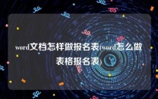 word文档怎样做报名表(word怎么做表格报名表)