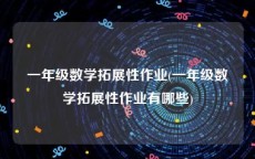 一年级数学拓展性作业(一年级数学拓展性作业有哪些)