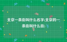 北京一条街叫什么名字(北京的一条街叫什么街)
