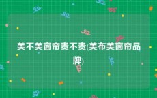 美不美窗帘贵不贵(美布美窗帘品牌)