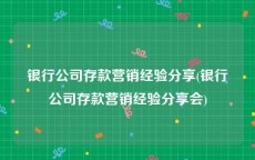银行公司存款营销经验分享(银行公司存款营销经验分享会)