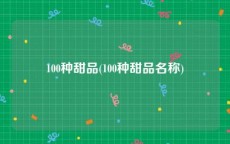 100种甜品(100种甜品名称)