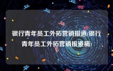 银行青年员工外拓营销报道(银行青年员工外拓营销报道稿)
