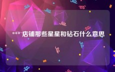  *** 店铺那些星星和钻石什么意思