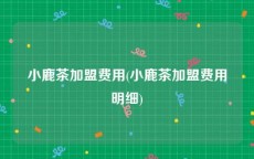 小鹿茶加盟费用(小鹿茶加盟费用明细)