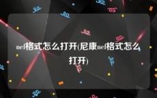 nef格式怎么打开(尼康nef格式怎么打开)