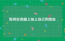 如何在地图上加上自己的地址