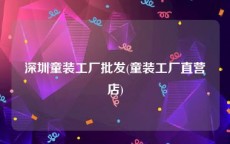 深圳童装工厂批发(童装工厂直营店)