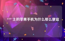  *** 上的苹果手机为什么那么便宜