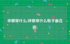 伴娘穿什么(伴娘穿什么鞋子最合适)