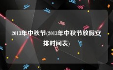 2013年中秋节(2013年中秋节放假安排时间表)