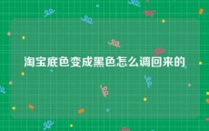 淘宝底色变成黑色怎么调回来的