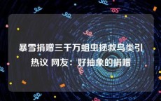 暴雪捐赠三千万蛆虫拯救鸟类引热议 网友：好抽象的捐赠