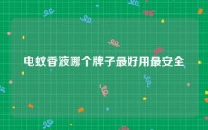 电蚊香液哪个牌子最好用最安全