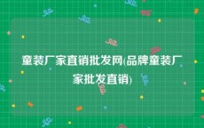 童装厂家直销批发网(品牌童装厂家批发直销)