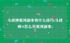 斗战神混沌副本有什么技巧(斗战神49怎么开混沌副本)