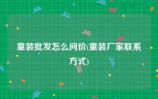 童装批发怎么问价(童装厂家联系方式)