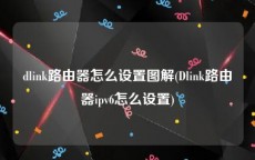 dlink路由器怎么设置图解(Dlink路由器ipv6怎么设置)