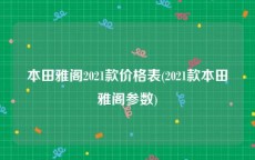 本田雅阁2021款价格表(2021款本田雅阁参数)