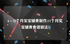 6～12个月宝宝辅食制作(11个月宝宝辅食食谱做法)