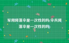军用降落伞是一次性的吗(伞兵降落伞是一次性的吗)