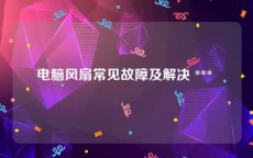 电脑风扇常见故障及解决 *** 