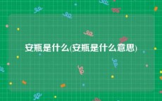 安瓶是什么(安瓶是什么意思)