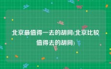 北京最值得一去的胡同(北京比较值得去的胡同)