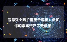 信息安全防护措施全解析：保护你的数字资产不受侵害！
