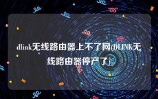 dlink无线路由器上不了网(DLINK无线路由器停产了)