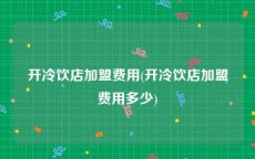 开冷饮店加盟费用(开冷饮店加盟费用多少)