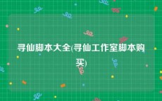 寻仙脚本大全(寻仙工作室脚本购买)