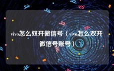 vivo怎么双开微信号〈vivo怎么双开微信号账号〉