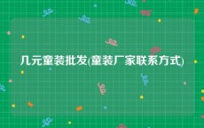 几元童装批发(童装厂家联系方式)