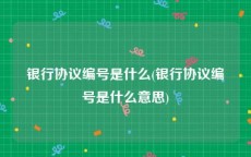 银行协议编号是什么(银行协议编号是什么意思)