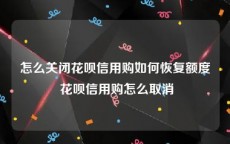 怎么关闭花呗信用购如何恢复额度 花呗信用购怎么取消
