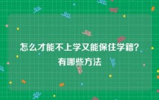 怎么才能不上学又能保住学籍？有哪些方法