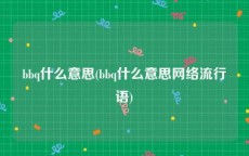 bbq什么意思(bbq什么意思网络流行语)