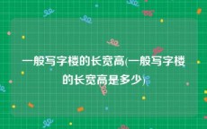 一般写字楼的长宽高(一般写字楼的长宽高是多少)