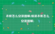 衣柜怎么安装图解(组装衣柜怎么安装图解)